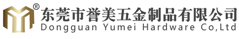东莞市誉美五金制品有限公司